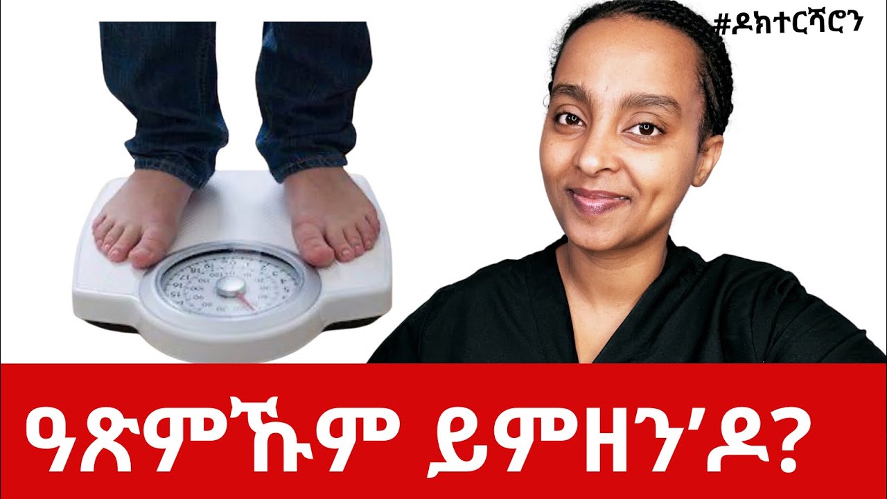 ዓጽሚ ዲዩ ተመዚኑ ወይስ ካልእ? ክብደት ምስ ቁመት ከመይ ይትርጎም?  #ዶክተርሻሮን