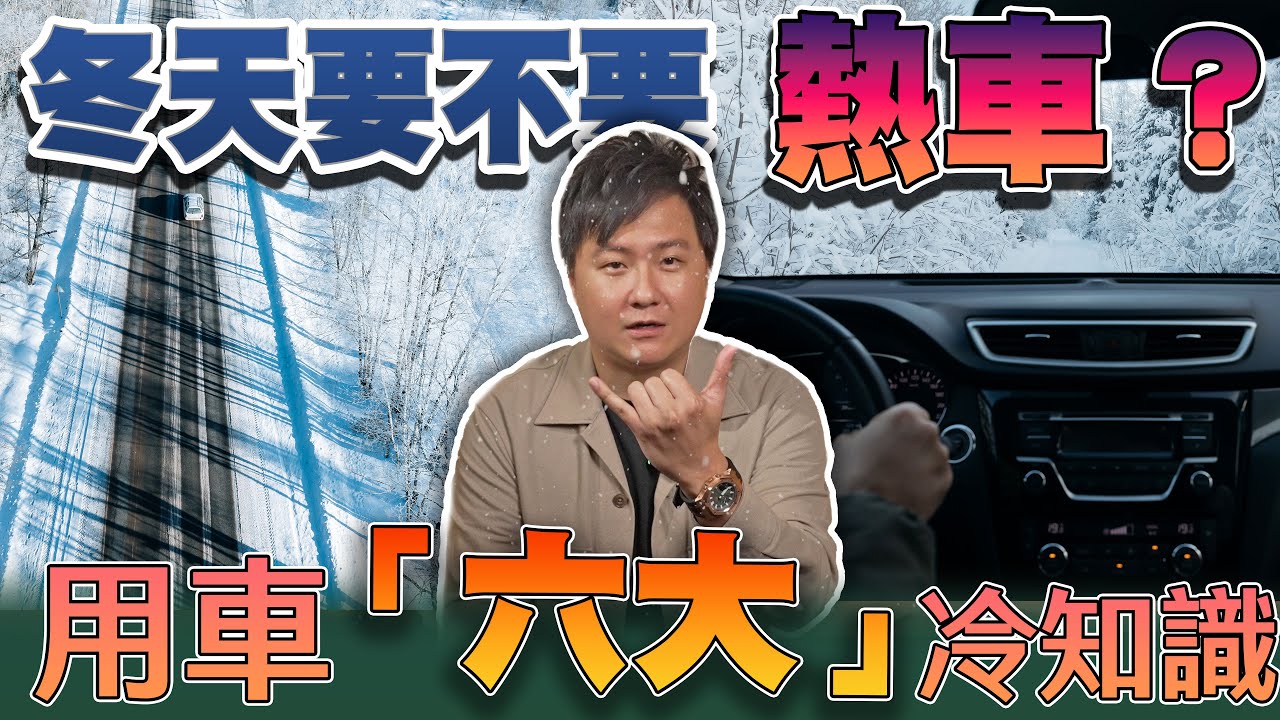 冬天到底要不要熱車？寒流來襲這六個開車「冷知識」你一定要知道！廖怡塵 【全民瘋車Bar】427