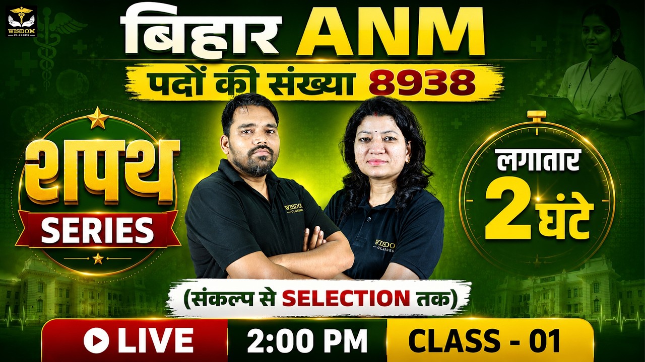 Bihar ANM 8938 Vacancy | Bihar ANM Exam Preparation 2026 | शपथ Series Class 01| Wisdom ANM Classes
