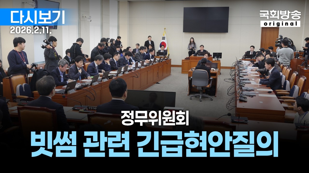 [국회방송 생중계] 정무위원회 - 빗썸 관련 긴급현안질의 (26.2.11.)