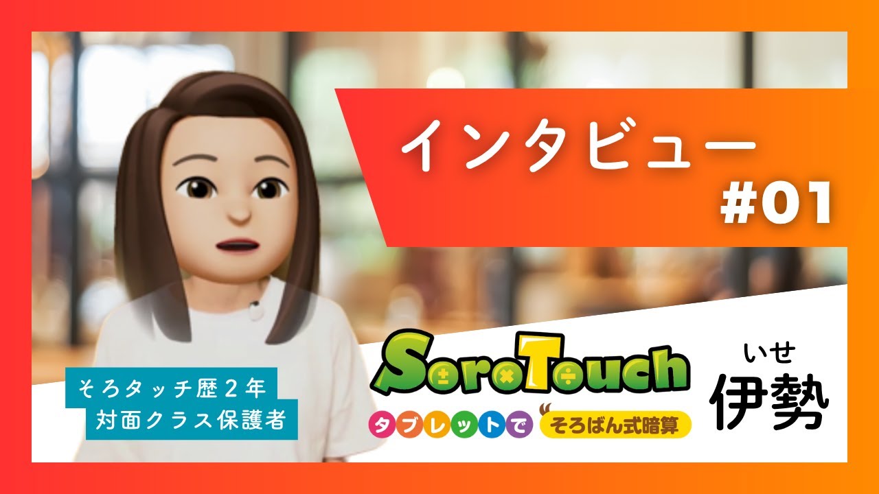 Sorotouch ise Interview#01