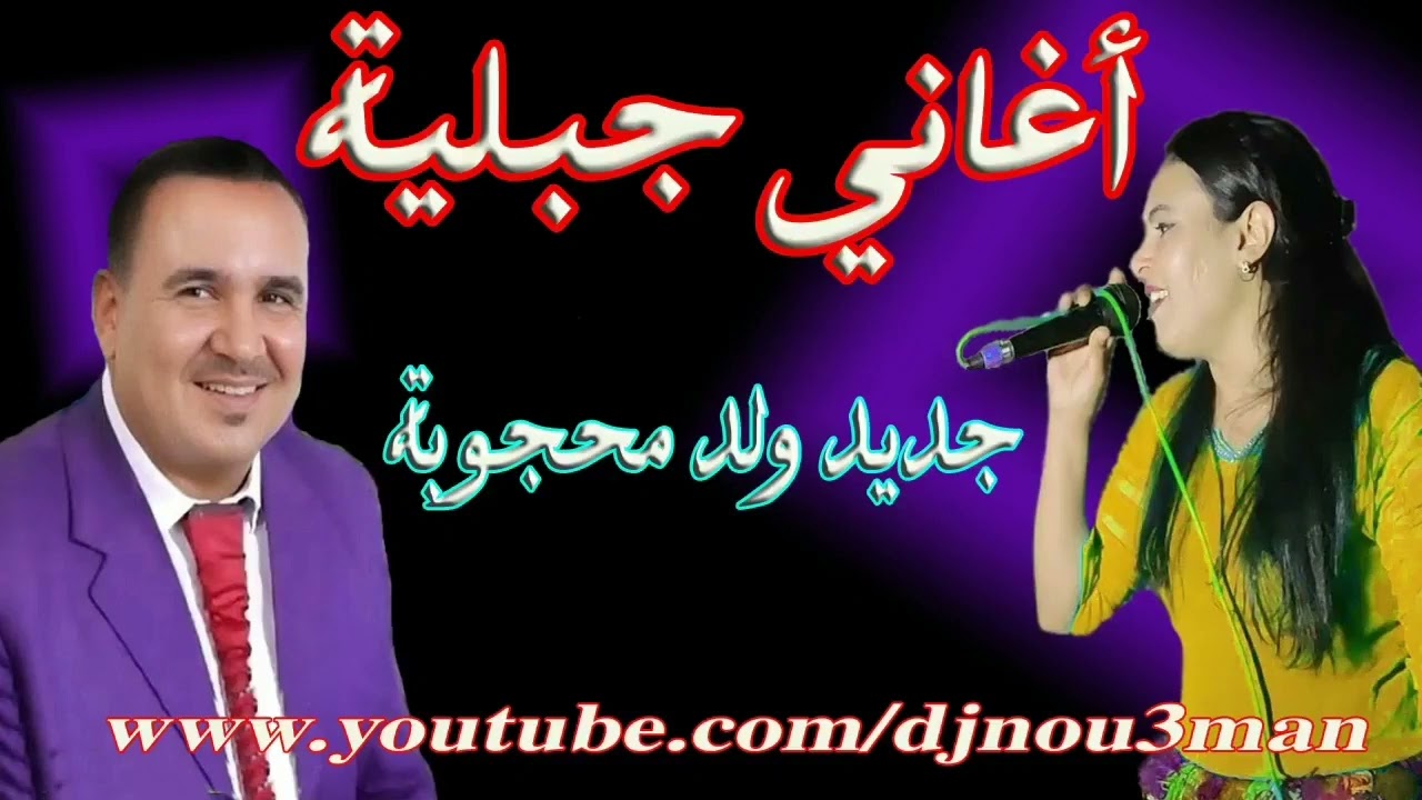 كشكول جبلي 🎻 من أجمل أغاني التراث الجبلي
