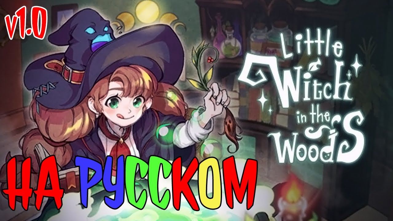 ✨РУСИФИКАТОР✨ Little Witch in the Woods @KetsuNeko 🐾