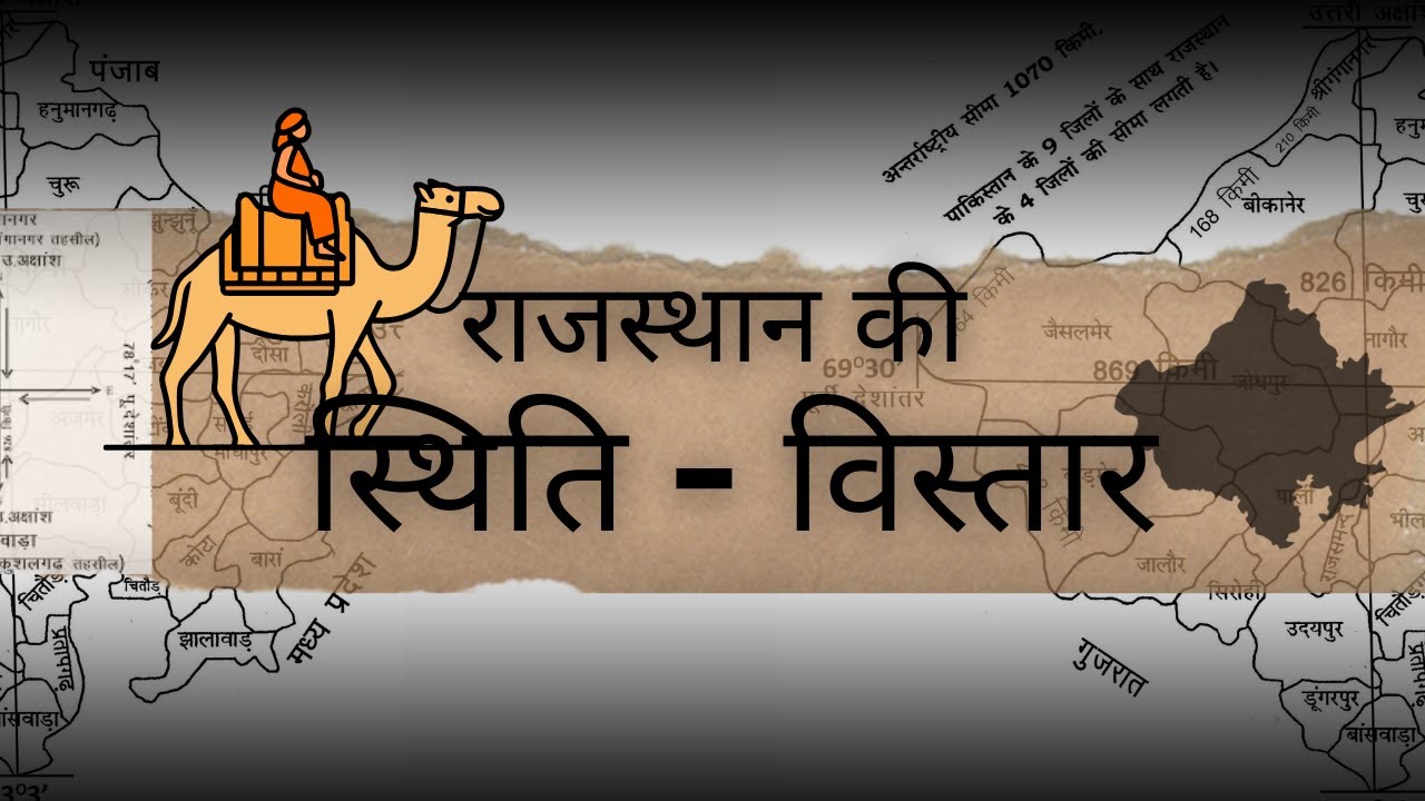 राजस्थान स्थिति एवं विस्तार | Rajasthan: Location and Geographical Extent