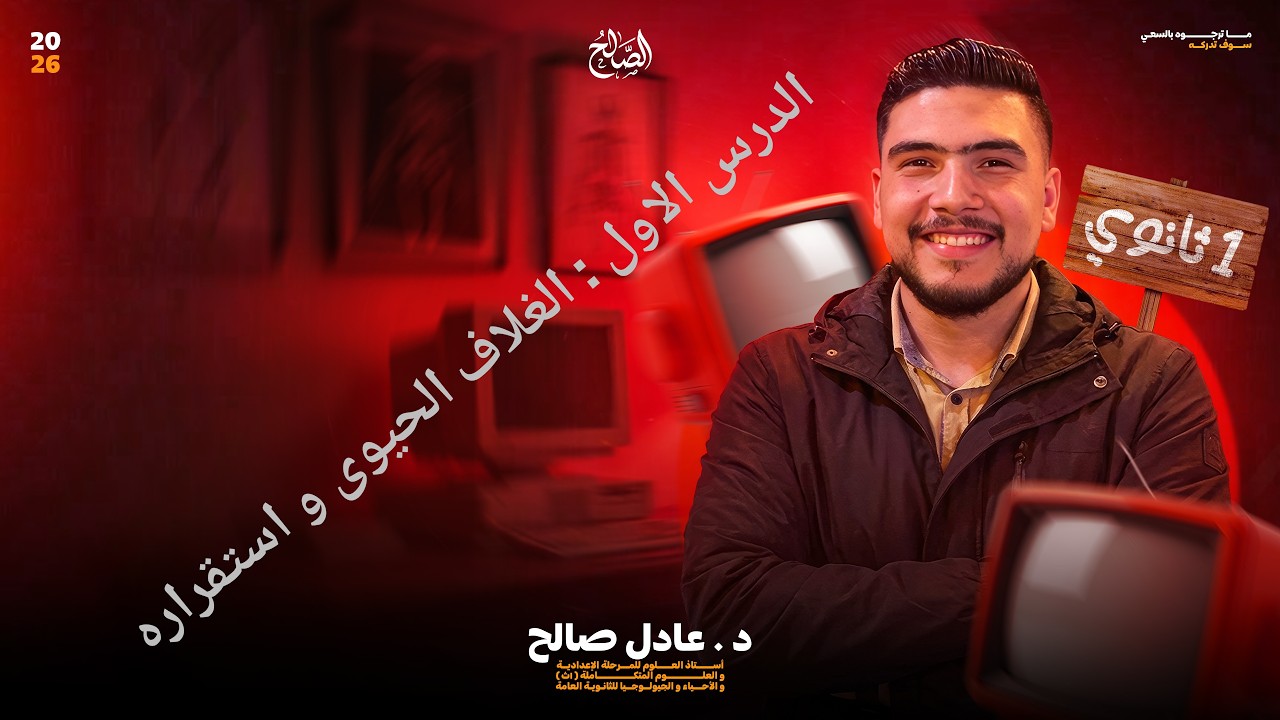 الصف الاول الثانوى( حصة السنتر ) :الغلاف الحيوي و استقراره
