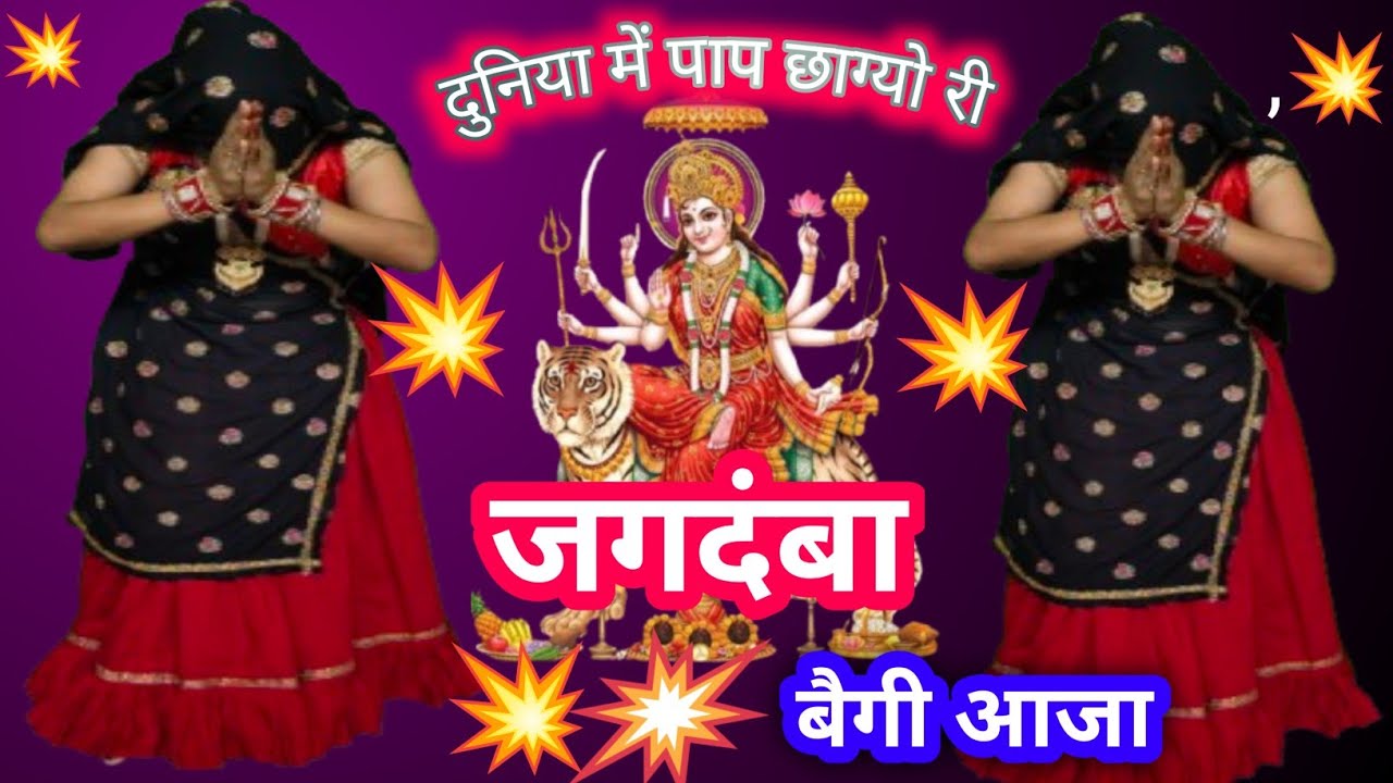 //Navratri special bhajan//दुनिया में पाप छाग्यो री जगदंबा बेगी आजा//#bhajan 