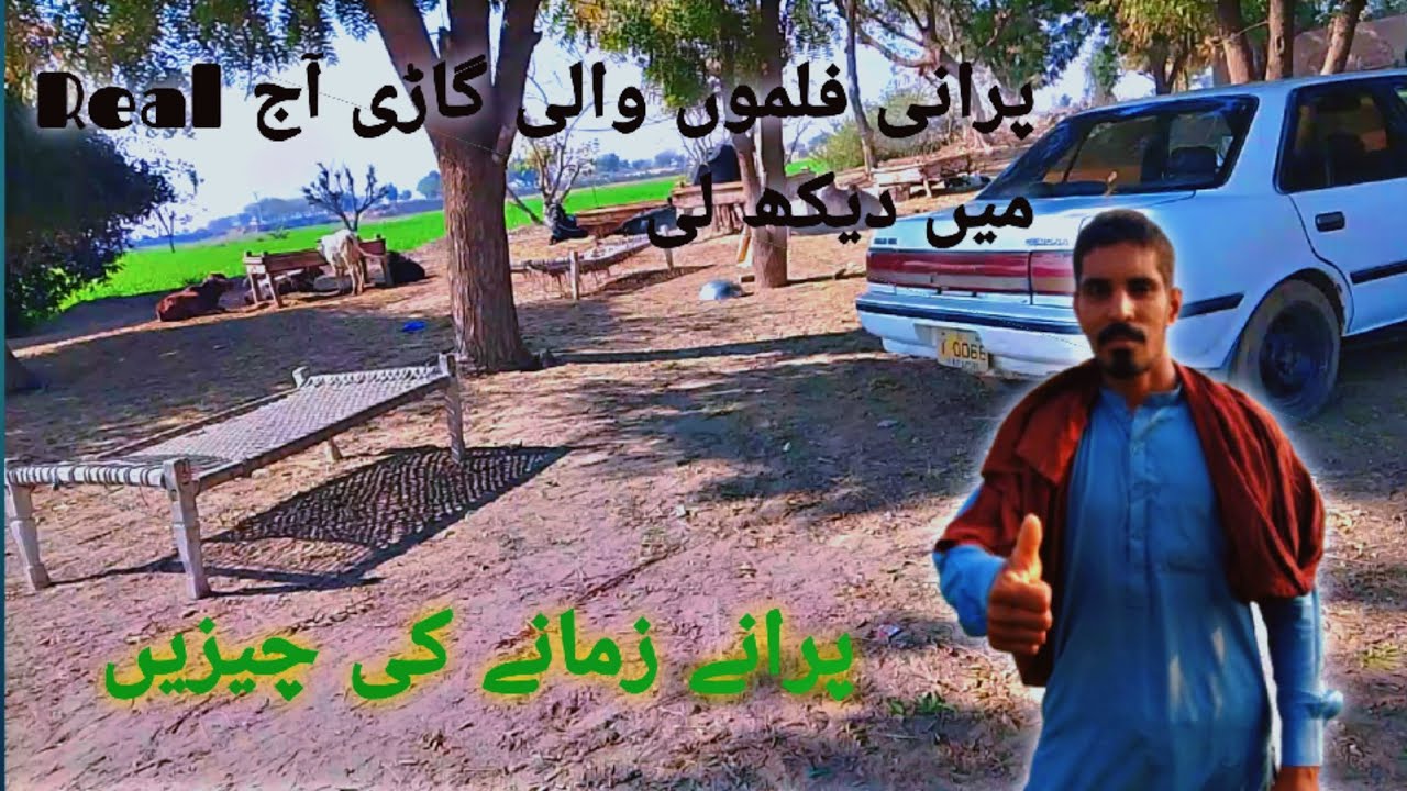 Puraani films may dikhai jany wali gadi aaj real my (پرانے زمانے کی چیزیں)