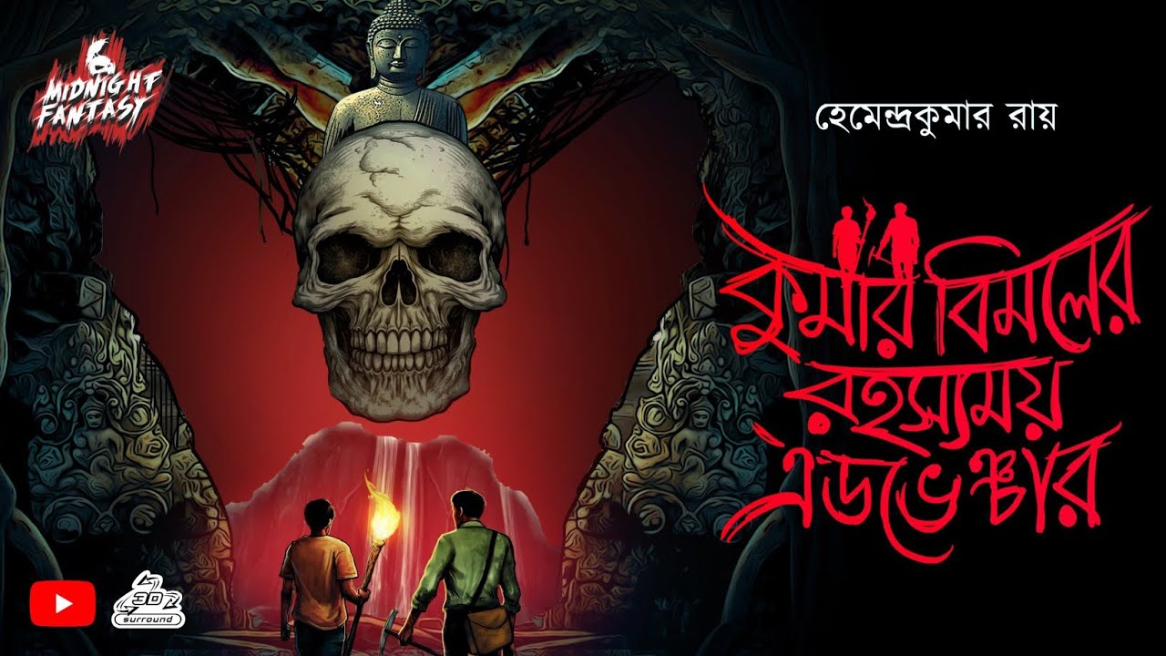 কুমার বিমলের রহস্য এডভেঞ্চার কাহিনী(গুপ্তধন উদ্ধারের গল্প)Horror Adventure story|hemendra kumar roy