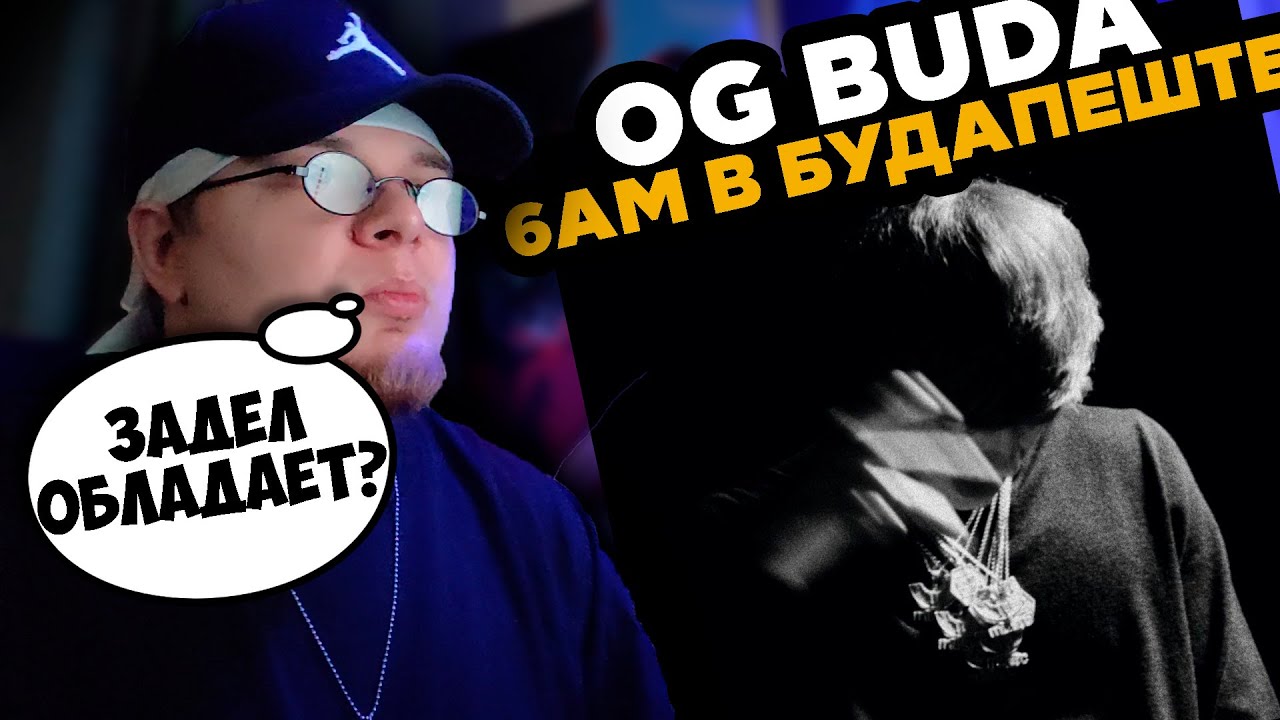 OG Buda - 6AM в Будапеште / РЕАКЦИЯ K-DISS!