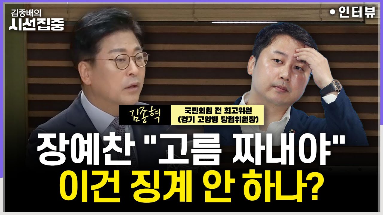 [시선집중] 국힘 김종혁 징계 권고, 입장은?...