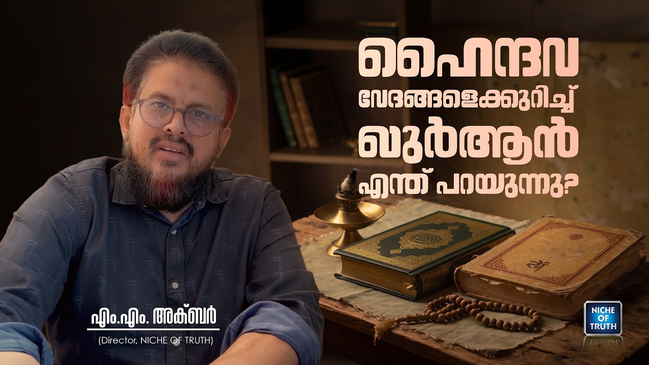 ഹൈന്ദവവേദങ്ങളെക്കുറിച്ച് ഖുർആൻ എന്ത് പറയുന്നു? MM Akbar