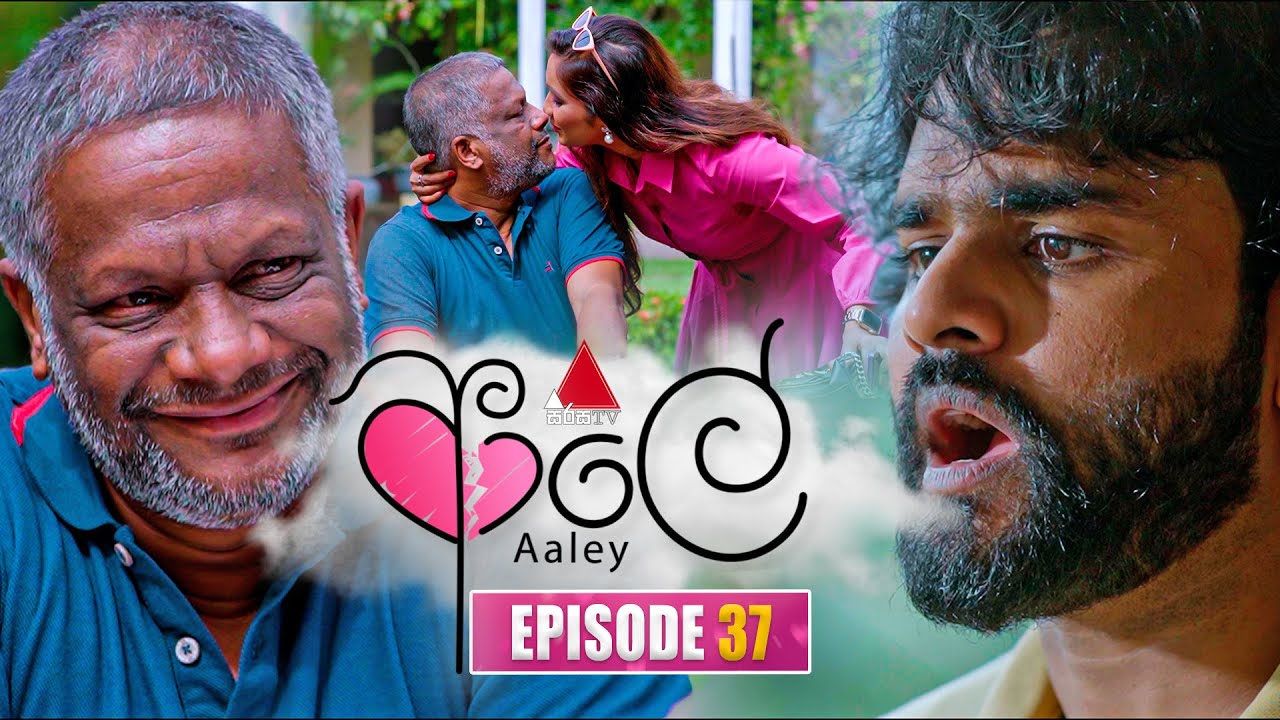Aaley (ආලේ) | Episode 37 | 23rd December 2025 | Sirasa TV