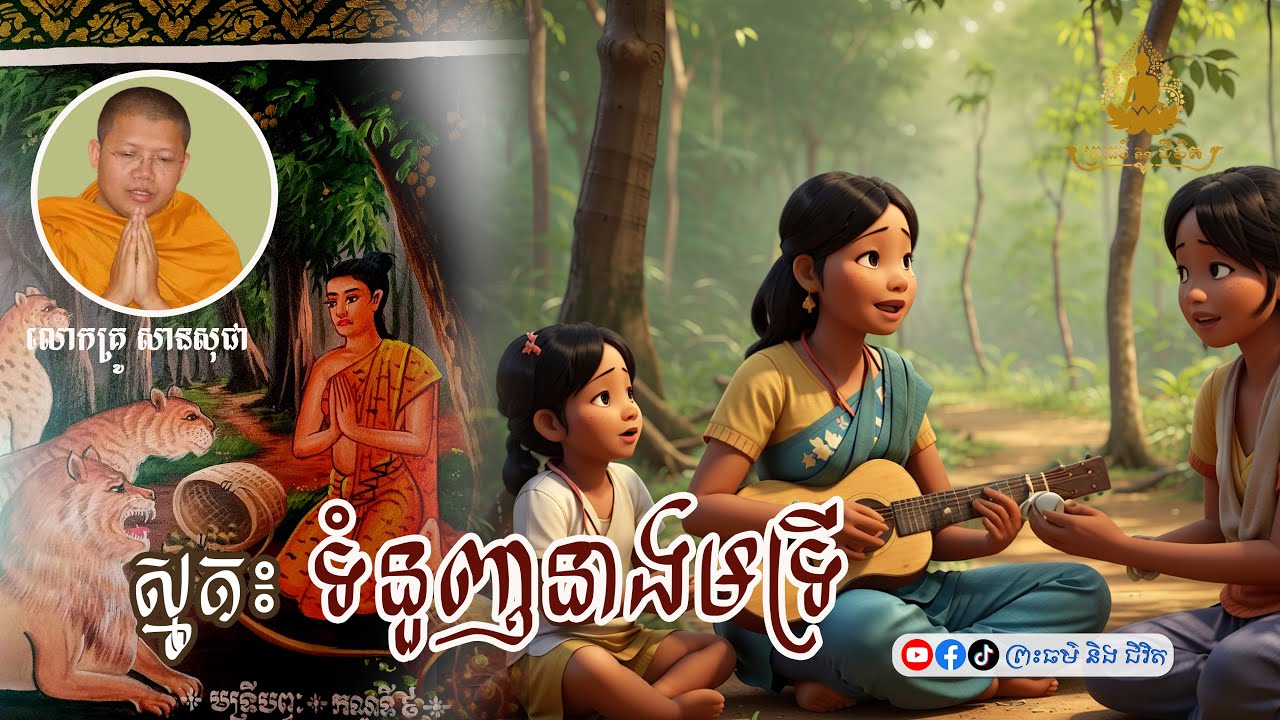 ទំនួញនាងមទ្រី /  លោកគ្រូ សានសុជា / ព្រះធម៌និងជីវិត / ធម៌ស្មូត