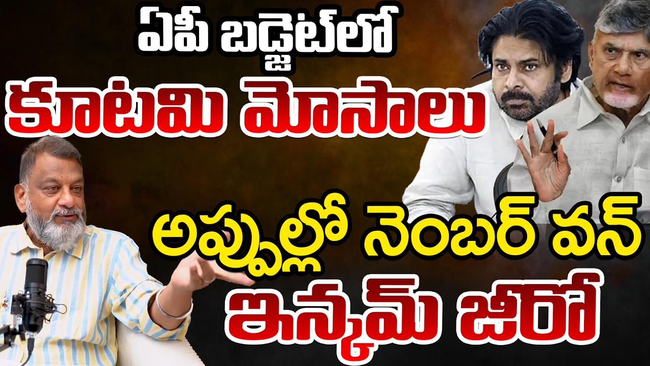 KS Prasad Reveals Some Shocking Points Over AP State Budget | Telugu Rajyam Digital