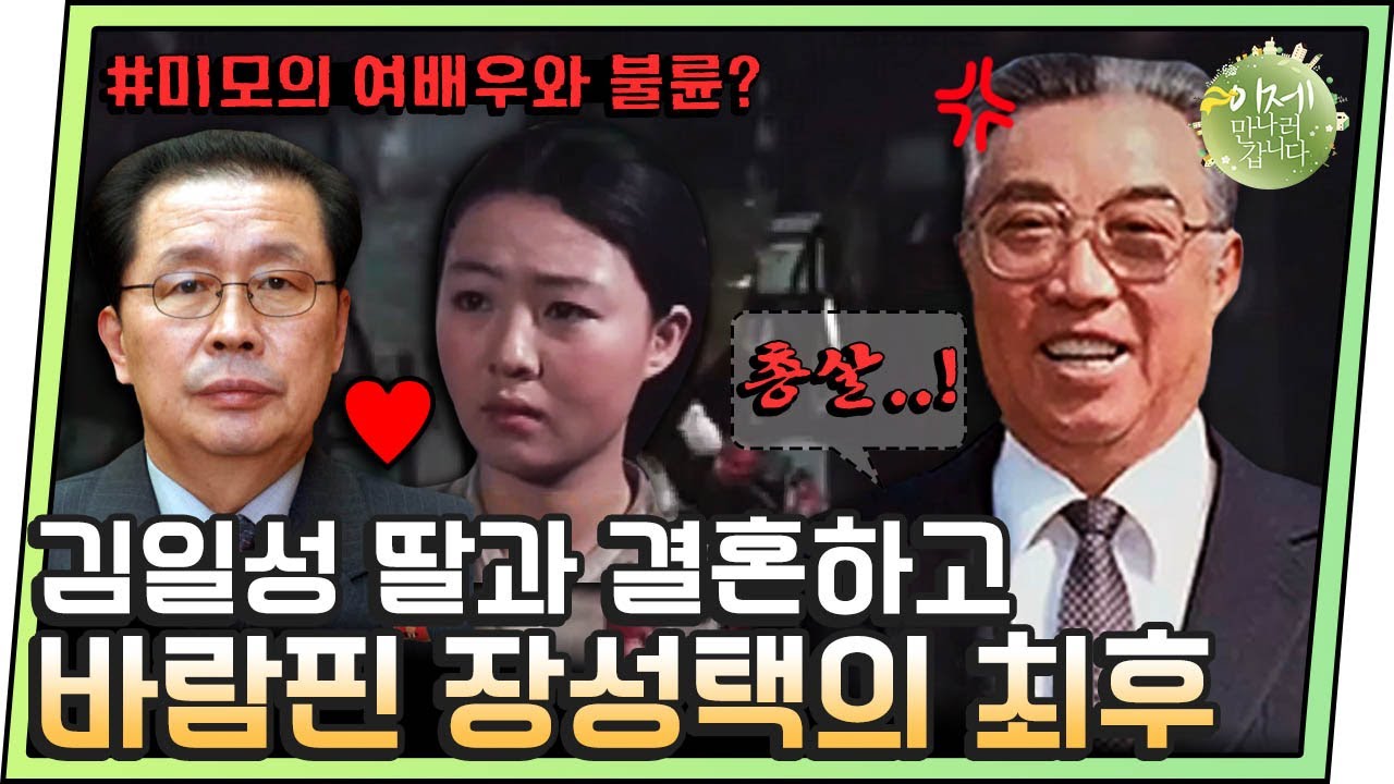 [#이만갑모아보기] 북한에서 바람피우면 어떻게 될까? 김일성 딸과 결혼하고 바람피운 고위층의 최후 | 이제 만나러 갑니다