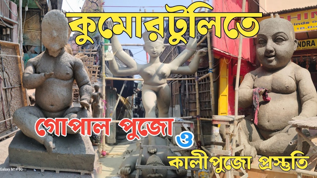 Kumartuli Dol Yatra 2026 | কুমোরটুলিতে গোপাল পুজো ও কালীপুজো প্রস্তুতি | Gopal puja & Kali puja 2026