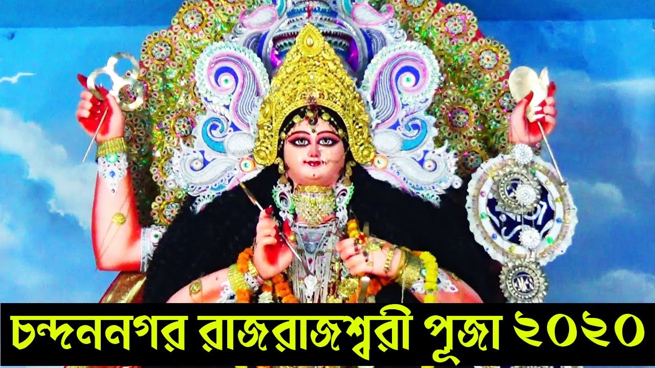 Goddess Raj Rajeshwari Puja Festival at Chandannagar.ll  রাজরাজেশ্বরী পূজা চন্দননগর  ২০২০