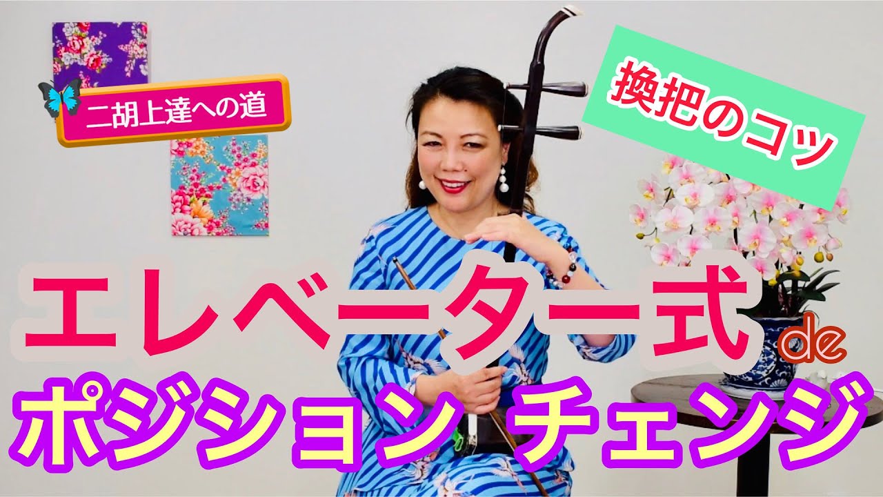 【二胡上達への道】Vol.7 ポジションチェンジ(換把)のコツ  ワンポイントレッスン