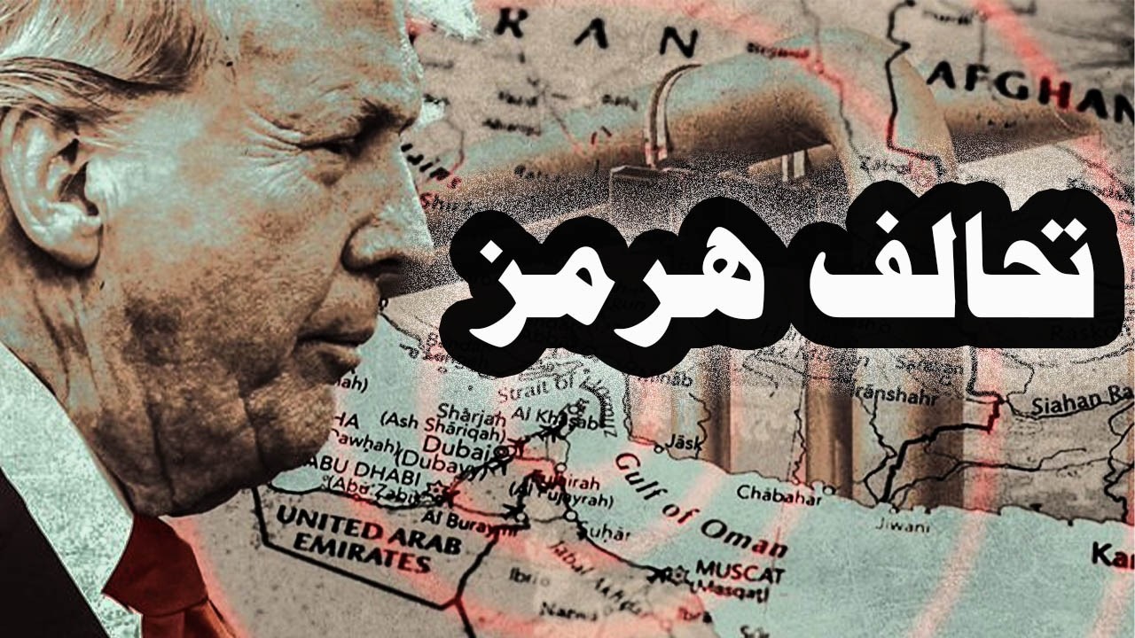 485_ ترامب ينشئ تحالف هرمز لفتح مضيق هرمز ويدعو دول الخليج وأوروبا والناتو ودول أسيا والصين للمشاركة