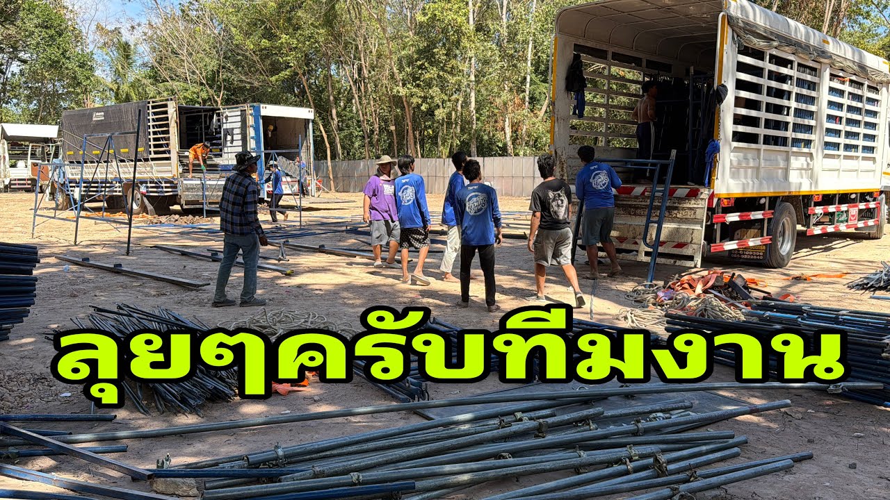 ตั้งเวทีแล้วครับ#อุ๋งอิ๋งเพชรบ้านแพง 