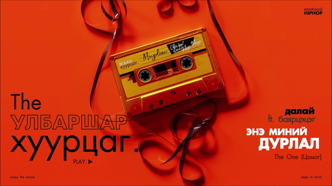 DALAI : Ene Minii Durlal (ft. Bayrtsetseg) (Audio)