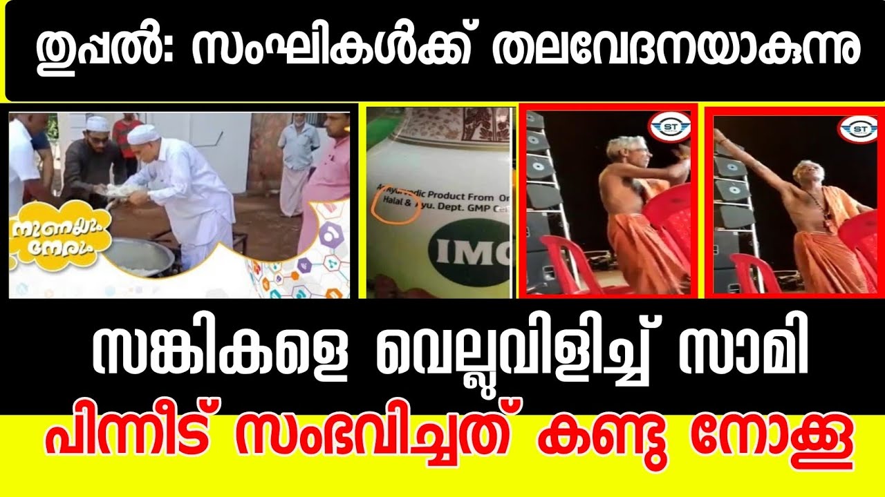 Thuppal Usthad | തുപ്പൽ വിവാദം സംഘികൾക്ക് തലവേദന |Thuppal biriyani |Thuppal news |Sunni Times