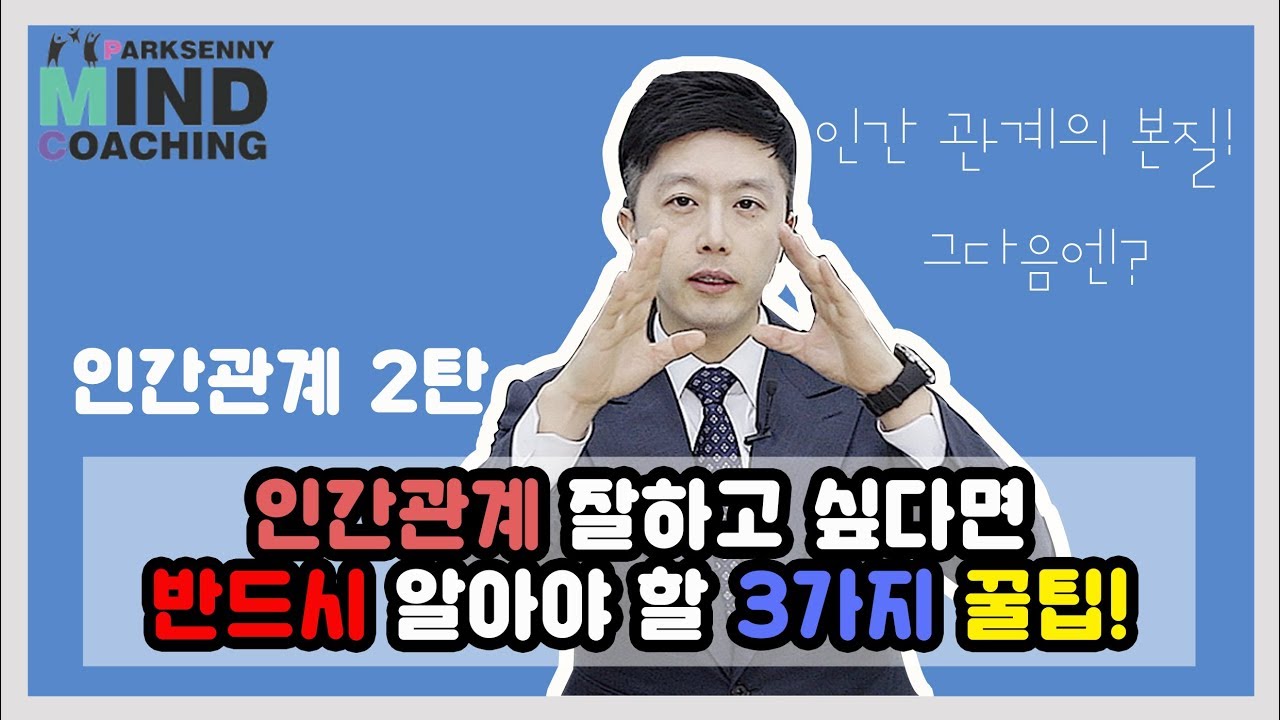 인간관계가 고민된다면? 3가지 꿀팁공개 / 박세니 마인드코칭