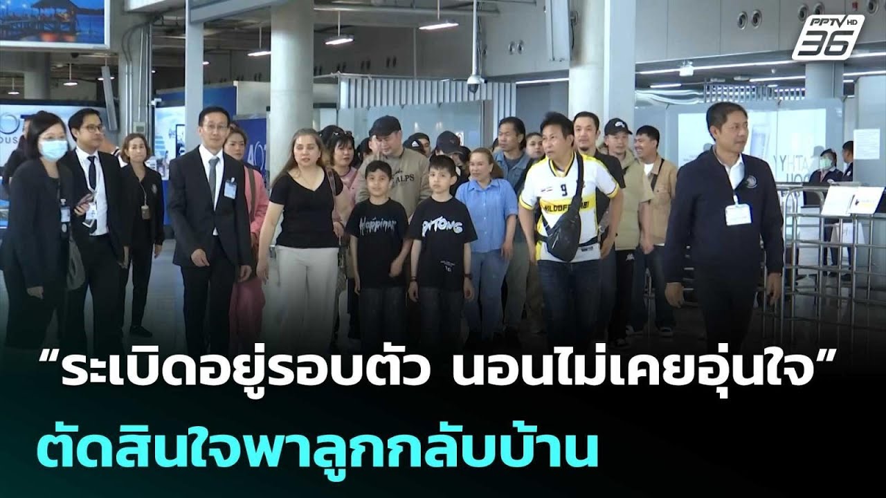 “ระเบิดอยู่รอบตัว นอนไม่เคยอุ่นใจ” ตัดสินใจพาลูกกลับบ้าน | จับข่าวคุย | 13 มี.ค. 69