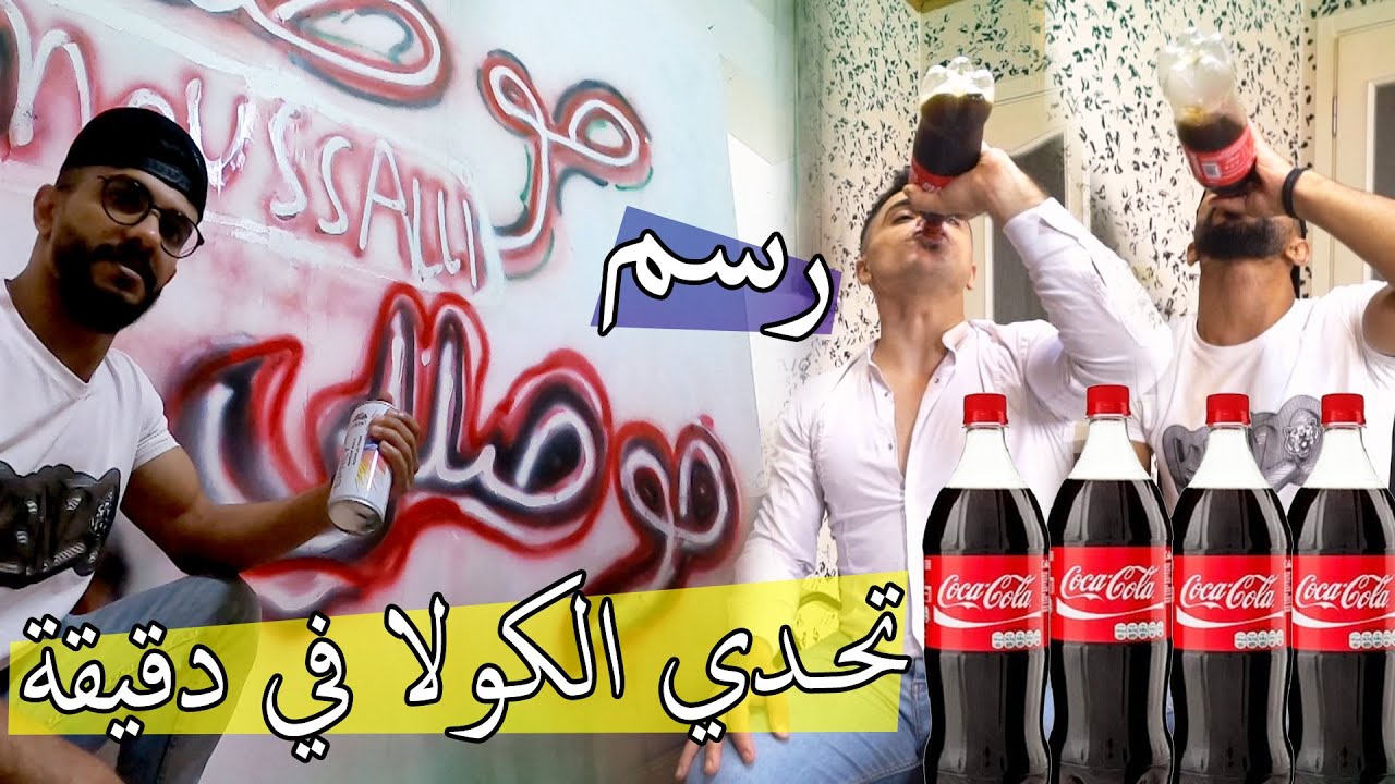 تحدي شرب الكولا في دقيقة ؟؟ رسمنا موصللي 3D !!