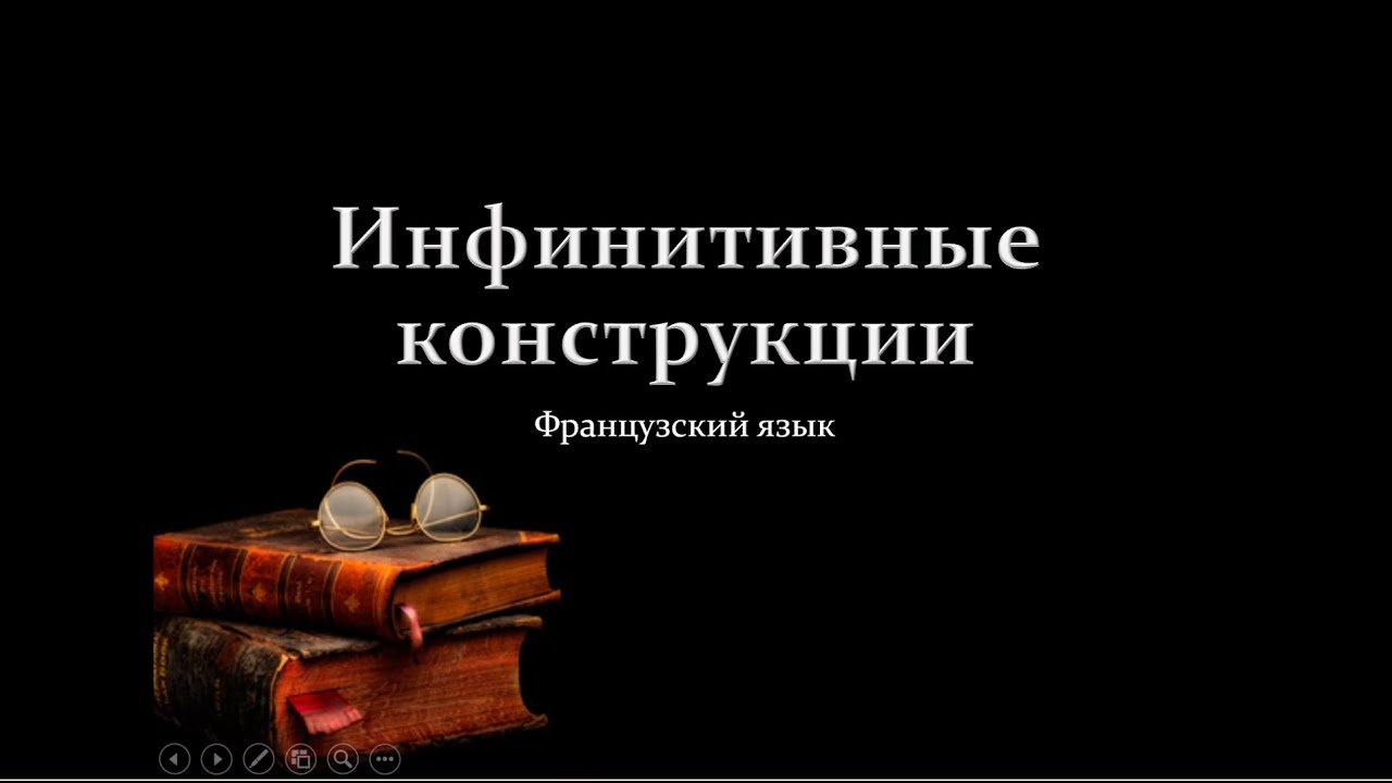Инфинитивные конструкции во французском языке. Теория+тренажёр