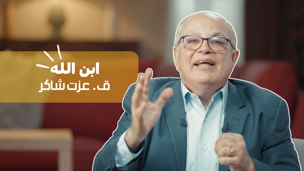 احلى الأسامي | ق.عزت شاكر | ابن الله