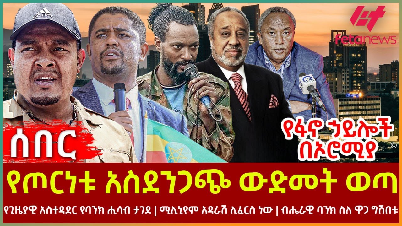Ethiopia - የጦርነቱ አስደንጋጭ ውድመት ወጣ፣ የፋኖ ኃይሎች በኦሮሚያ፣ የጊዜያዊ አስተዳደር የባንክ ሒሳብ ታገደ፣ ብሔራዊ ባንክ ስለ ዋጋ ግሽበቱ
