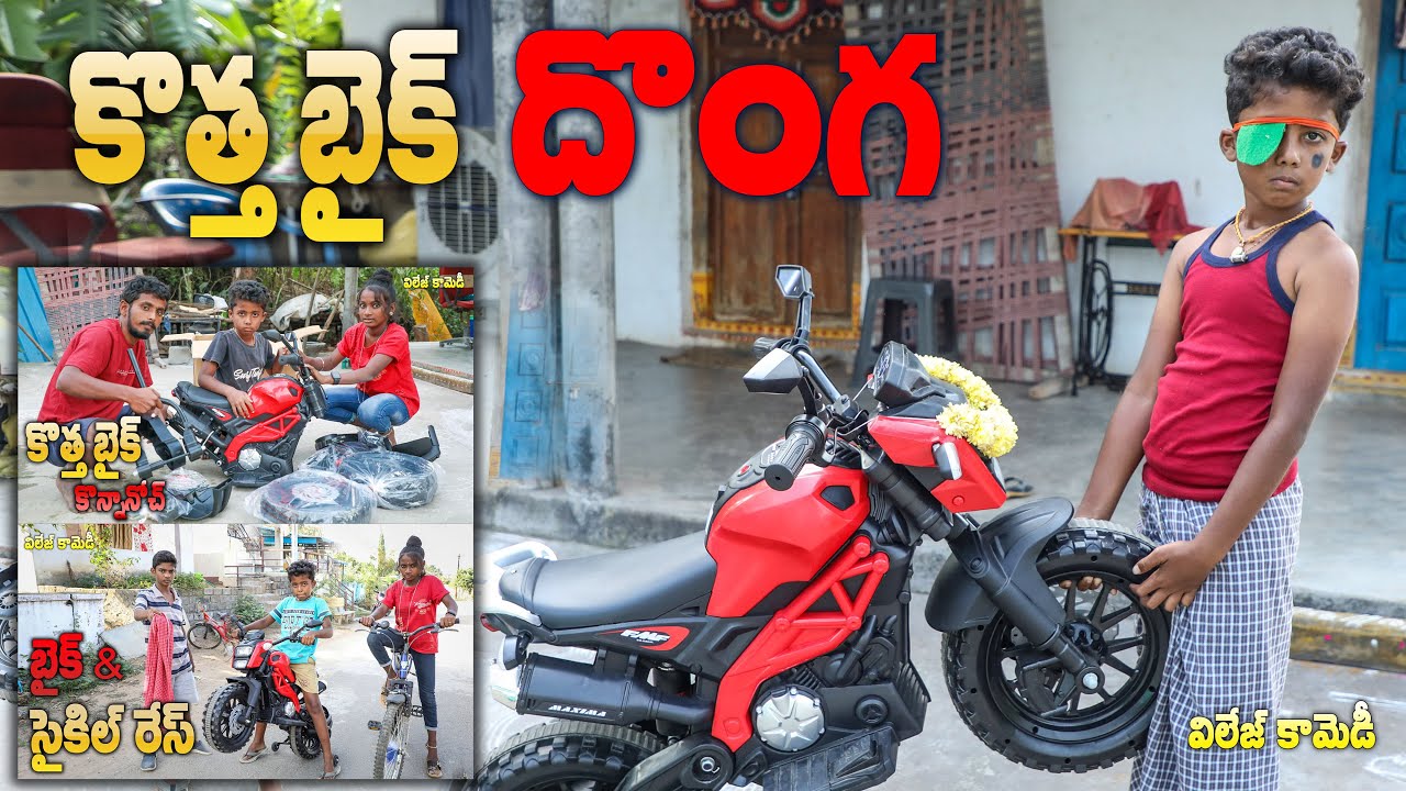 Raghu Kotta Bike Konte || Ultimate village comedy || Raghu Naa Peru