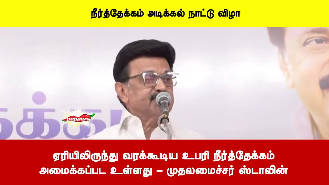 ஏரியிலிருந்து வரக்கூடிய உபரி நீர்த்தேக்கம்அமைக்கப்பட உள்ளது - முதலமைச்சர் ஸ்டாலின்