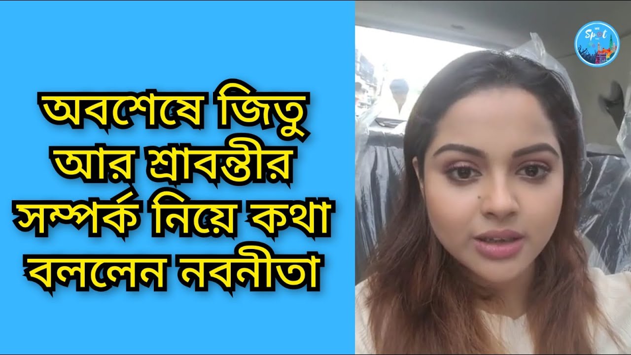 অবশেষে জিতু আর শ্রাবন্তীকে নিয়ে মুখ খুললেন নবনীতা | Nabanita Das | Jeetu Kamal | Srabanti