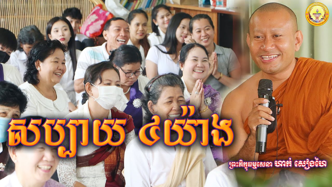 សប្បាយ ៤យ៉ាង|| ព្រះភិក្ខុធម្មសេនា ហាក់ សៀងហៃ || Hak Sienghai