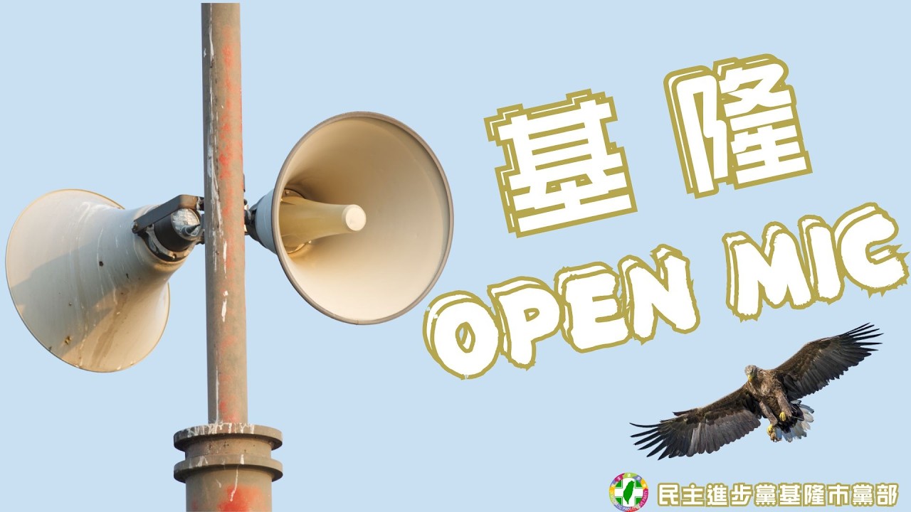 【基隆OPENMIC｜EP47升格爸才知當爸不易】