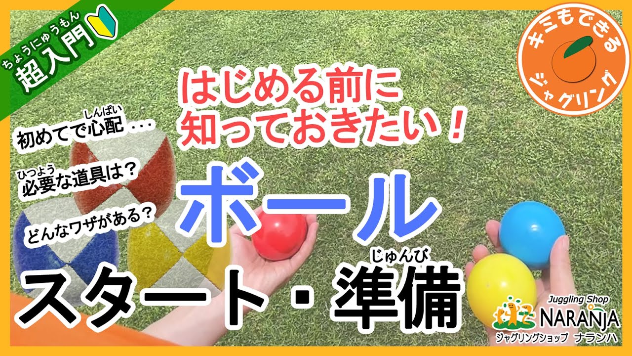 【超入門】キミもできるボール  -スタート・準備編- 【キミもできるジャグリング！】【ジャグリングショップナランハ解説】【初心者向け】