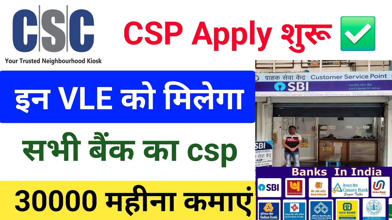 CSP Apply Online सभी बैंकों का csp मिलना शुरू SBI CSP Apply Online sbi csp kaise le csc new update