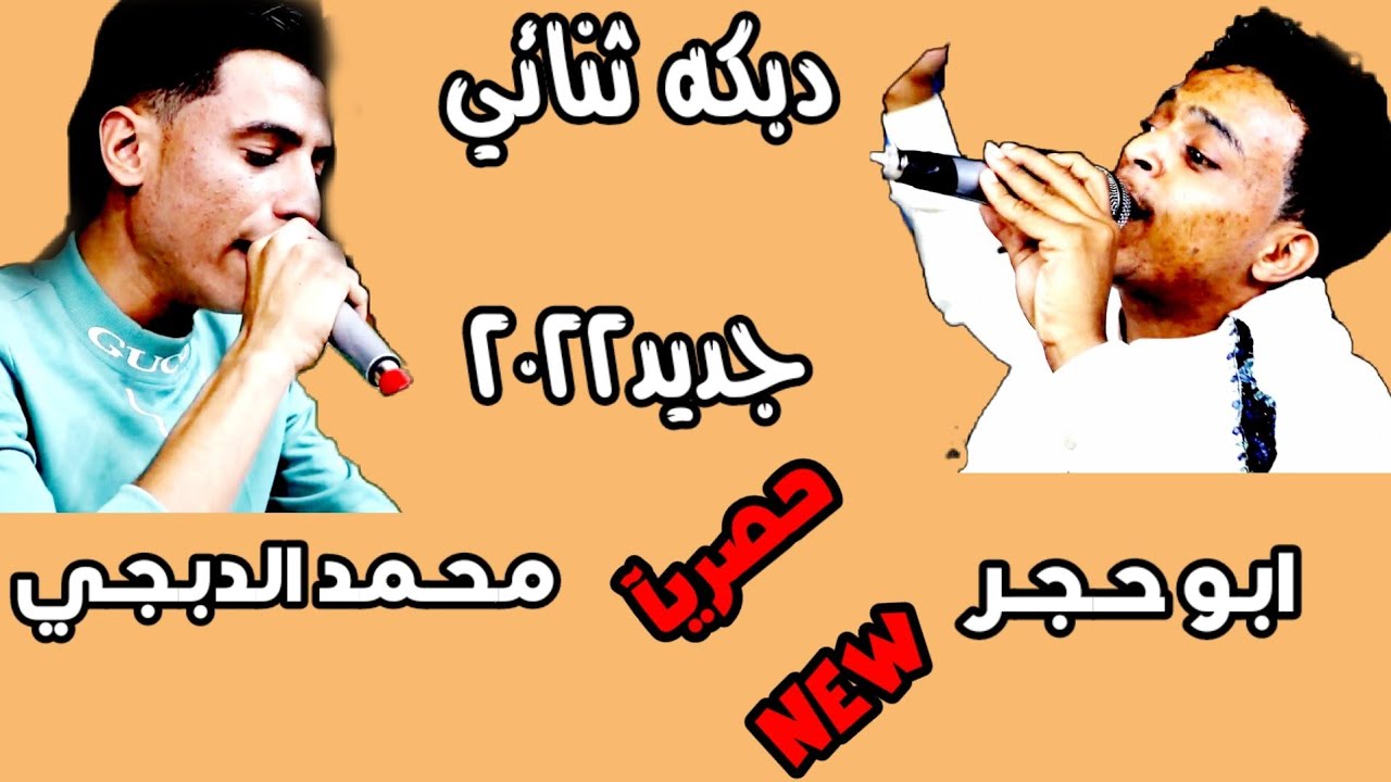 دبكه ثنائي 👍محمد الدبجي & ابو حجر 2020[انت السند بالشدائد]عزف حمزه الفتيح_عرس وهيب