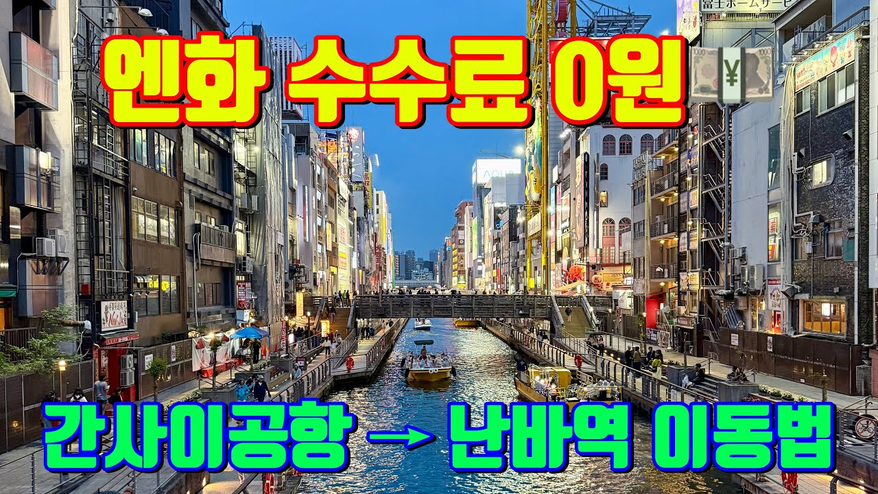 [떠나조이] Ep.01 | 간사이공항에서 수수료 0원으로 엔화 출금 | 공항 급행열차 타고 난바역 가는 꿀팁 | 보고 따라하세요