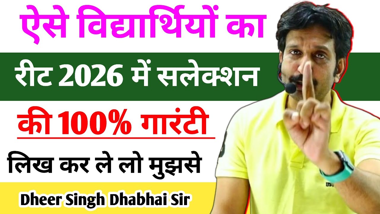 ऐसे विद्यार्थियों का रीट 2026 में सलेक्शन की 100% गारंटी 🔥 Dheer Singh Dhabhai Sir 