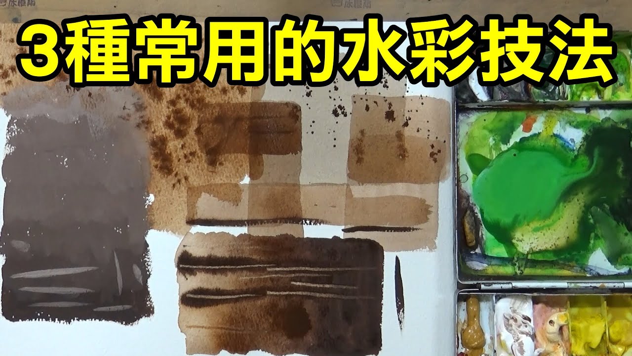 輕輕鬆鬆學水彩--第1課-三種常用水彩基本技法/涂權鴻老師(牛頓學生用水彩)/停課不停學(停课不停学)/居家學習/居家学习