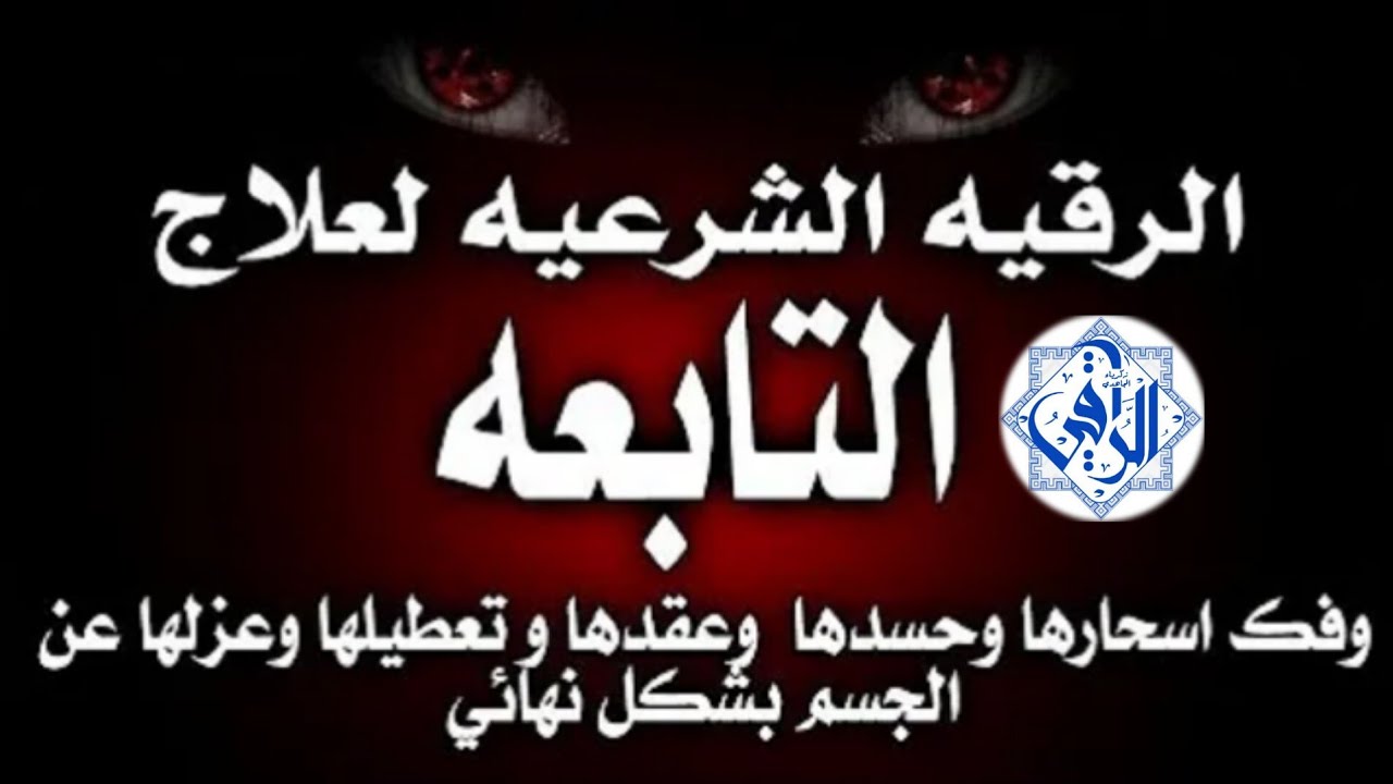 أقوى رقية التابعة العجوز المربية الساحرة #الراقي_زكرياء_المجاهدي