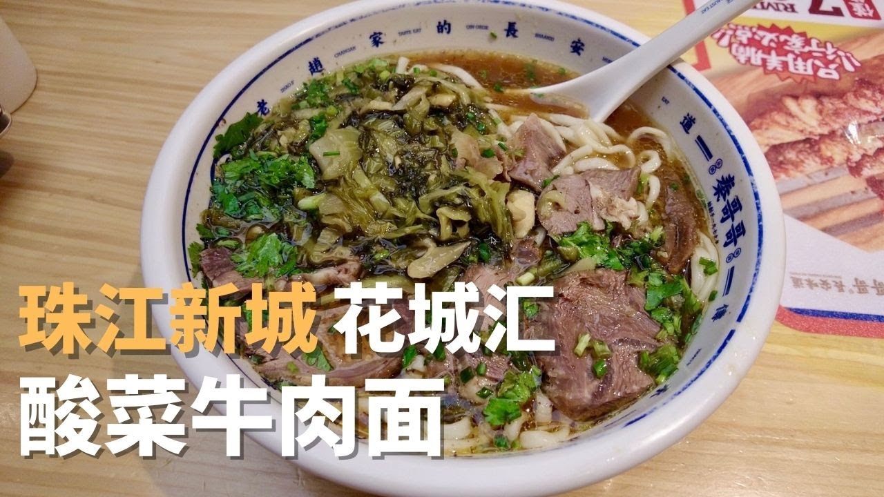 珠江新城花城汇广场品尝牛肉面｜广州漫步｜游客区餐厅｜老坛酸菜牛肉面｜肉夹馍｜冰峰汽水｜羊肉串 Walk in GuangZhou [字幕]