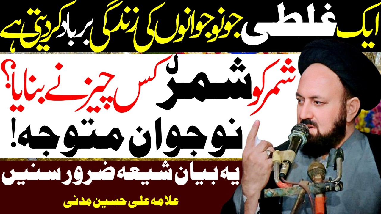Aik Bunyadi Ghalti Jis Se Nojwan Zindagi Barbad Kar Lete Hain| Allama Ali Hussain Madni |Al Zamin Tv