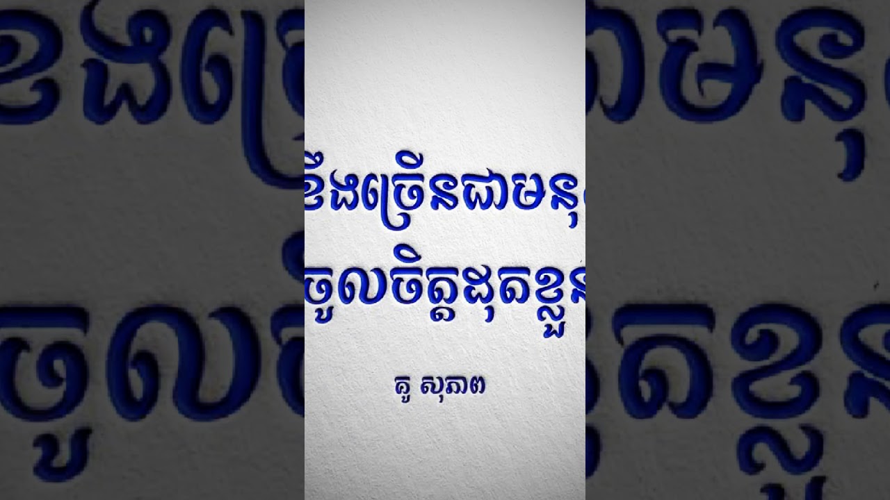Bong.NyKM.8).8). Khmer