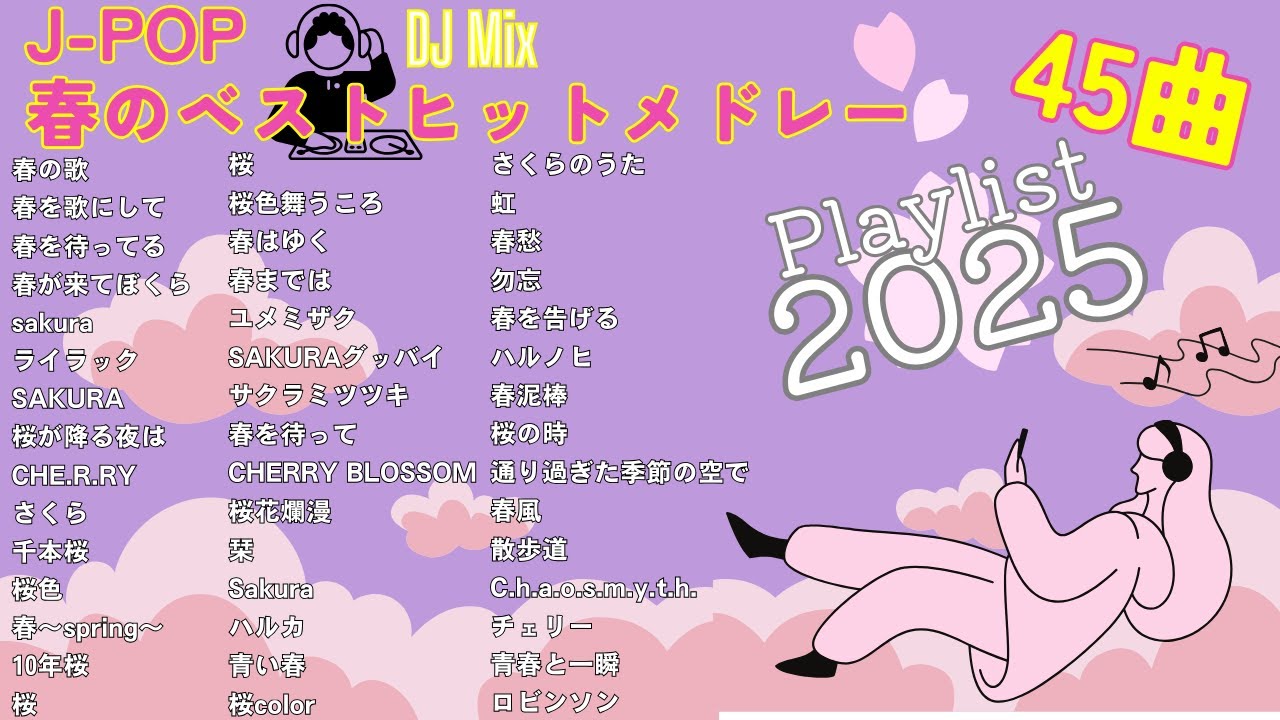春の名曲ベスト 2025 /邦楽 春ソング メドレー /J-pop 全45曲【DJ Mix】【作業用BGM】【高音質BGM聞き流し】【GW ドライブBGM】