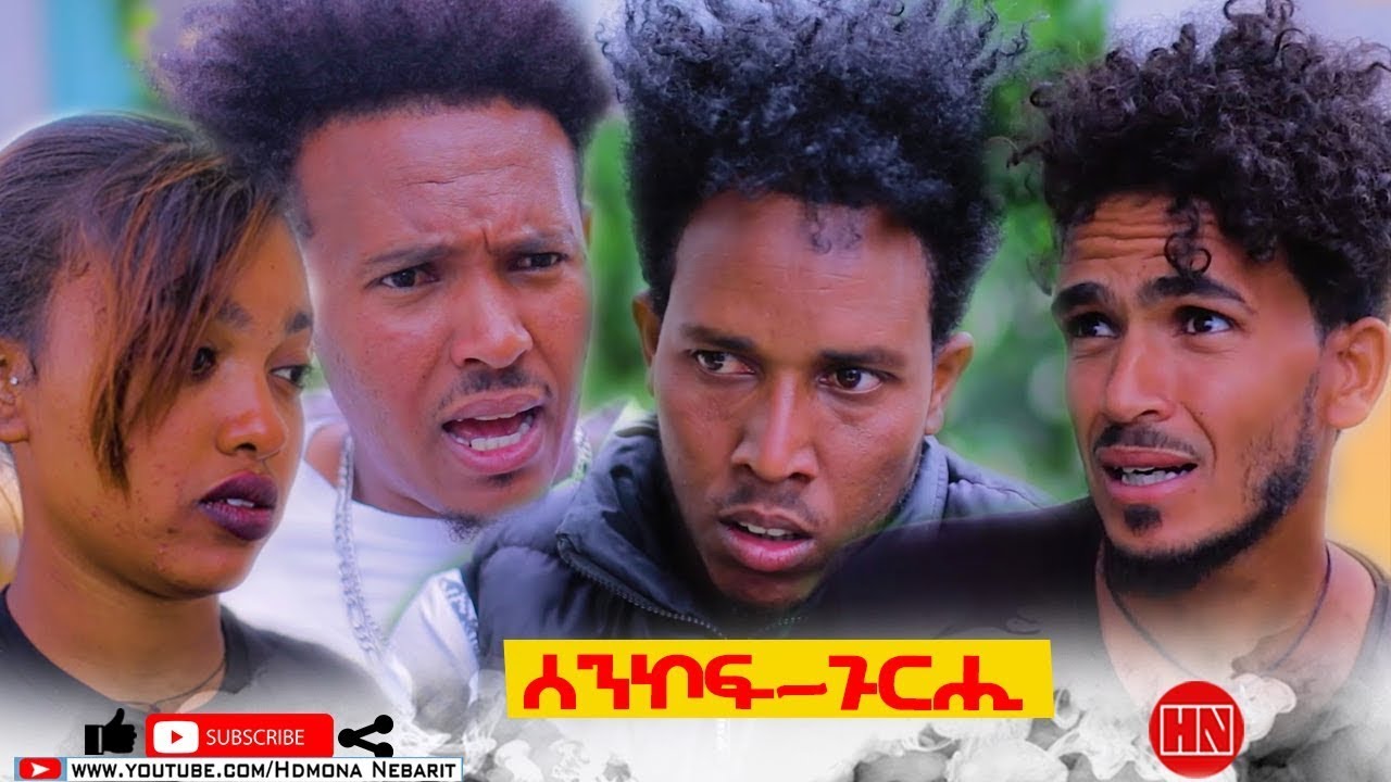 HDMONA - ሰንኮፍ ጉርሒ Senkof Gurhi - New Eritrean Comedy 2023