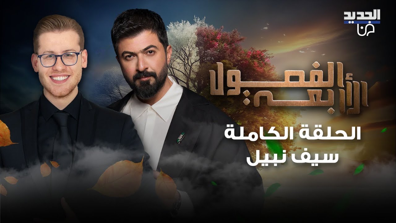سيف نبيل وحوار استثنائي كسر فيه القيود عن الحب والزواج والنجاحات ! دموعه تخونه واتصال غير حياته